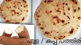 ♨️പൂള / കപ്പ പത്തിരി  ||Kappa Pathiri😋😋