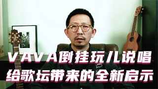 VAVA倒挂玩儿说唱给歌坛带来的全新启示