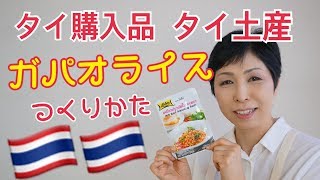 【タイ料理　ガパオライス 5分でできる簡単レシピ】タイ旅行購入品