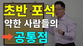 초반 포석이 약한 사람들의 공통점(이호재의 쉬운바둑 173회)