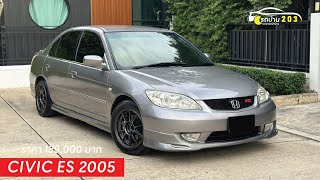 Honda Civic ES 2005 1.7RX #รถทรงซิ่ง #honda #civic #civices #รถบ้าน #รถมือสอง