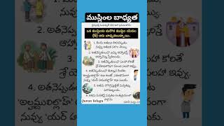 ముస్లింల బాధ్యత|| Hadees in  Telugu |•#quranvelugu #shorts #qurantelugu #islamicprayer #quotes