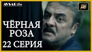 Чёрная роза 22 серия русская озвучка