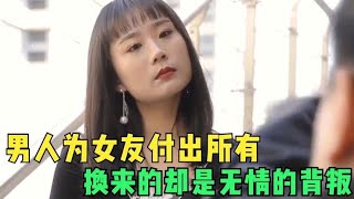 盘点三观不正的拜金女，一次不忠终身不用，结局了太解气了！ 8