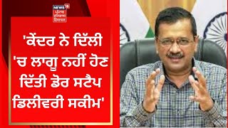 Arvind Kejriwal Live : 'ਕੇਂਦਰ ਨੇ ਦਿੱਲੀ 'ਚ ਲਾਗੂ ਨਹੀਂ ਹੋਣ ਦਿੱਤੀ ਡੋਰ ਸਟੈਪ ਡਿਲੀਵਰੀ ਸਕੀਮ' | News18 Punjab