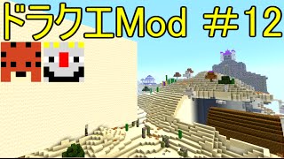 【Minecraft】ドラゴンクエスト　サバンナの戦士たち　＃１２【DQM4実況】