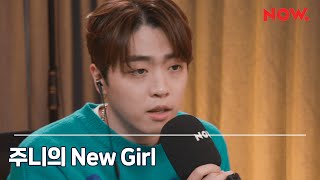 주니 JUNNY - New Girl / 오구오구