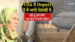 Illegal Immigrants News : USA ਤੋਂ Deport ਹੋ ਕੇ ਆਏ Mohali ਦੇ ਮੁੰਡੇ ਨੂੰ ਸੁਣੋ ਕਿਵੇਂ ਘਰ ਛੱਡ ਕੇ ਗਈ ਪੁਲਿਸ