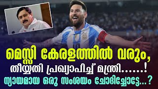 Messi കേരളത്തിൽ വരും, തീയ്യതി പ്രഖ്യാപിച്ച് മന്ത്രി......! ന്യായമായ ഒരു സംശയം ചോദിച്ചോട്ടേ...?