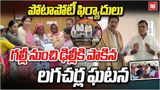 గల్లీ నుంచి ఢిల్లీకి పాకిన లగచర్ల ఘటన | BRS Vs Congress | Lagacharla incident | Sbtv