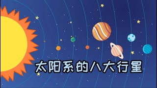 #天文学 太阳系的八大行星 #行星