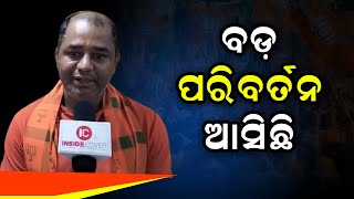 ବଡ଼ ପରିବର୍ତ୍ତନ ଆସିଛି ll #odishanews #bjpodisha