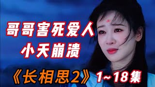 玱玹害死涂山璟，小夭知道真相与玱玹决裂！《长相思2》1～18集