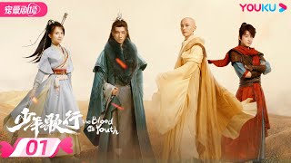 ENGSUB【FULL】少年歌行 The Blood of Youth EP01 | 李宏毅、刘学义携少歌团热血闯江湖🔥  | 李宏毅/刘学义/林博洋/敖瑞鹏 | 古装武侠 | 优酷 YOUKU