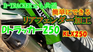 【Dトラッカー】リアフェンダーカスタム！モタードのお尻の悩み　D-TRACKER Xも同じだよ【KLX250】【Dトラッカー250】