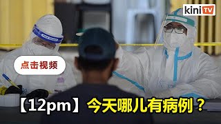 12pm：截止今日哪些地区有病例？ 和你逐个看