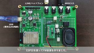 ESP32で作るFM音源