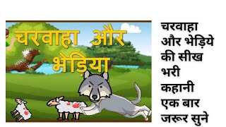 चरवाहा और भेड़िया की सिख भरी कहानी/ the story of the shepherd and the वुल्फ full story