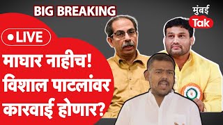 Live : Sangli Lok Sabha मधून Vishal Patil यांची माघार नाहीच, कारवाई होणार?| Chandrahar Patil