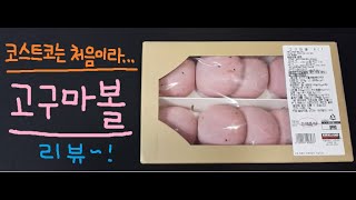 코스트코는 처음이라... / 고구마볼 리뷰~! /