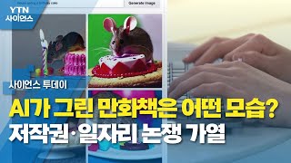 [과학 한스푼] AI가 그린 만화책은 어떤 모습?...저작권·일자리 논쟁 가열 / YTN 사이언스