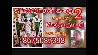 சுடலை ஈசன் கதை பகுதி-2 - லதாகுமாரி | Sudalai Eesan Kathai