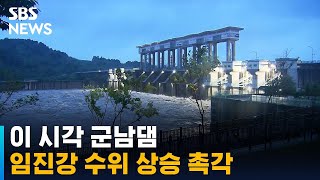 이 시각 군남댐…임진강 수위 상승 촉각 / SBS