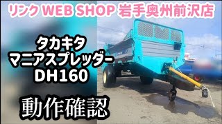 ★売約済み★【農機具王 岩手 奥州前沢店】タカキタ マニアスプレッダー DH160 作業機 ヤフオク 出品中 2024.03.19