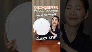 ท้าพิสูจน์ Xiaomi E10 ดูดฝุ่นได้สะอาดจริงหรือ (ทดสอบให้ดู) #xiaomi #vacuum #หุ่นยนต์ดูดฝุ่น