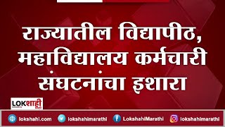 विद्यापीठ, महाविद्यालये प्रलंबित मागण्यांसाठी कर्मचाऱ्यांचा २० फेब्रुवारीपासून कामबंदचा इशारा