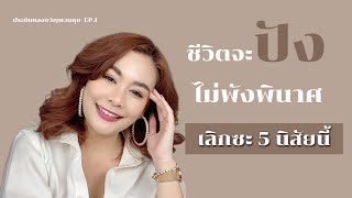 ประกันของขวัญชวนคุย EP.1 | ชีวิตจะปังไม่พังพินาศ กับ 5 นิสัยที่ควรเลิกทำ ‼️