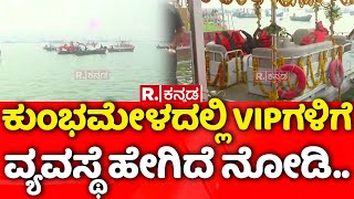 VIP Ghat In Mahakumbh: ಕುಂಭಮೇಳದಲ್ಲಿ VIPಗಳಿಗೆವ್ಯವಸ್ಥೆ ಹೇಗಿದೆ ನೋಡಿ..