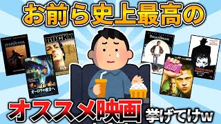 【2ch有益スレ】人生で一度は見るべき最高の映画挙げてけwww【ゆっくり解説】