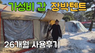 가성비갑 장박텐트 26개월 사용후기/코스트코차고지 장박캠핑 텐트