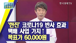 '한진' 코로나19 반사 효과 택배 사업 가치↑ 목표가 60,000원/최창윤의 거침없이 하이킥 유망주/한국경제TV