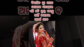 ବିବାହିତ ସ୍ତ୍ରୀ ମାନେ ଶୋଇବା ସମୟରେ ଏହି ୪ଟି ଭୁଲ୍ କରନ୍ତୁ ନାହିଁ//#viralshort #ytshorts #shortfeed