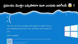 ప్రపంచంలో ఇన్ని కంప్యూటర్లు ఎందుకు ఆగిపోయాయి 🤯 ? |Microsoft Global Outage Explained In Telugu |