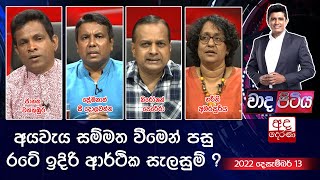 Wada Pitiya | අයවැය සම්මත වීමෙන් පසු ‍රටේ ඉදිරි ආර්ථික සැලසුම් ?