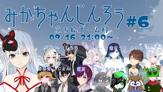 【＃みかちゃんじんろう】ひさしぶりの１３レギュ【人狼/vtuber】