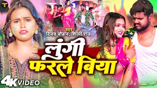 #Video - लुंगी फ़रले बिया - #Vijay Chauhan & #Shilpi Raj - Lungi Farle Biya - Holi Song 2023
