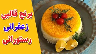 برنج قالبی رستورانی : مثل آب خوردن یه برنج خوشگل رستورانی درست کن