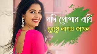 যদি খোপায় বাধি চোখে লাগায় কাজল | jodi khopa bandhi chokhe lagai kajol | Superhit Romantic Song