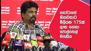 Anura Disanayake | JVP press press conference | 22.12.2020