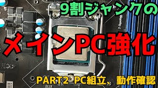 【自作PC】9割ジャンクのメインPC強化！！PART2　PC組立・起動確認【ジャンク】