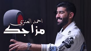 Ahmed Al Enezi - Mzajk (Video Clip) | 2023 | (فيديو كليب) احمد العنزي - مزاجك