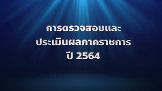 การตรวจสอบและประเมินผลภาคราชการ ปี 2564