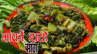 मार्फा रायोको साग अति स्वादिलो संग बनाउनुहोस । marfa rayo ko saag | rayo saag | sajilo kitchen