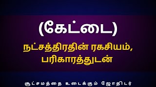 கேட்டை நட்சத்திரதின் ரகசியம், பரிகாரத்துடன் | Sri Varahi Jothidam | Kettai | Viruchigam