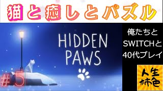 【Hidden Paws】じんせいかきいろSWITCH実況プレイ、猫を見つけるゲームで優しい時間を【#5】