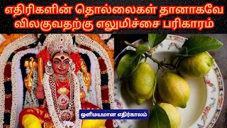 எதிரிகளின் தொல்லைகள் தானாகவே விலகுவதற்கு எலுமிச்சை பரிகாரம் / Lemon remedy for enemies troubles